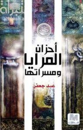 غلاف كتاب أحزان المرايا ومسراتها