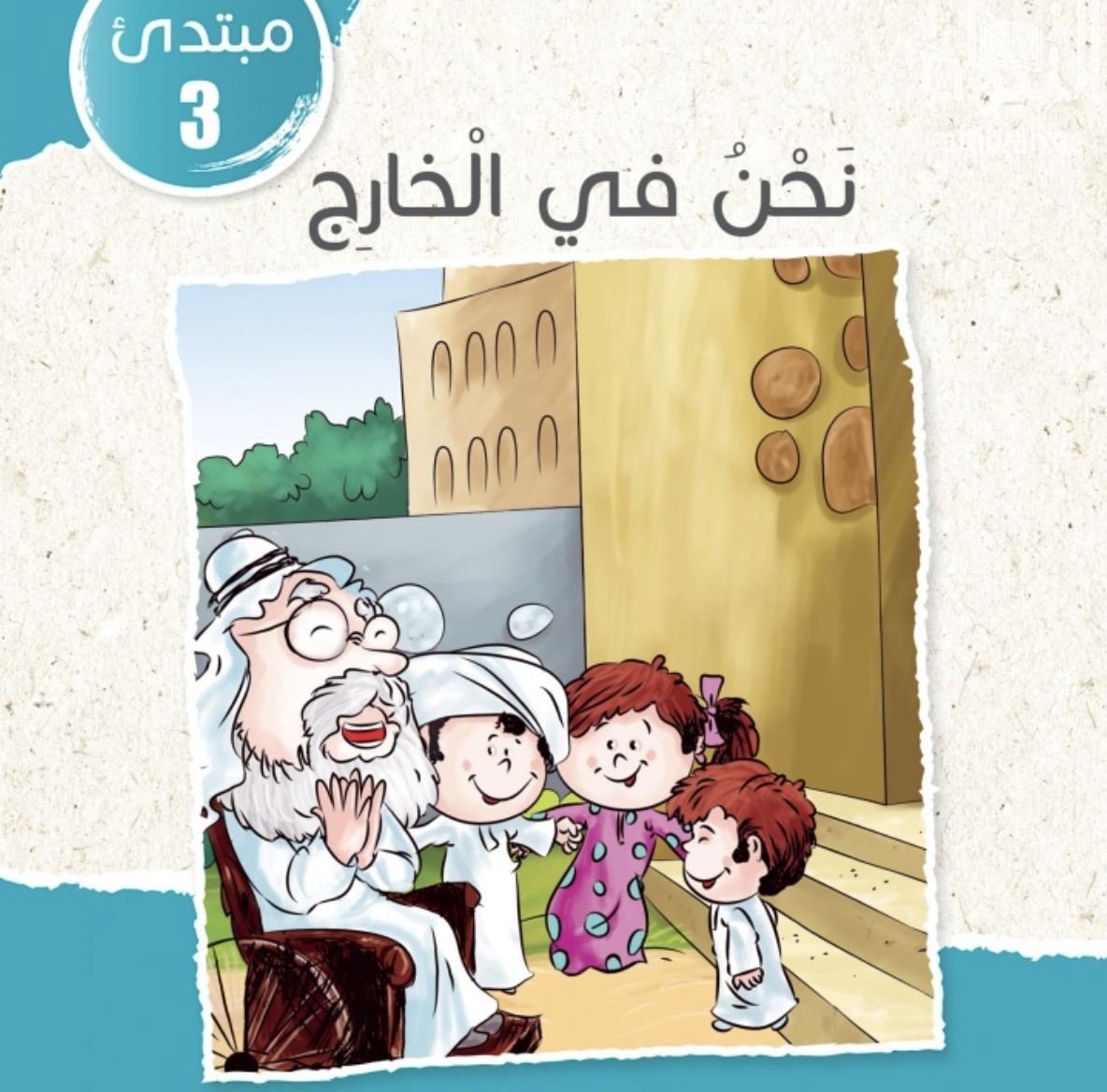 غلاف كتاب نحن في الخارج