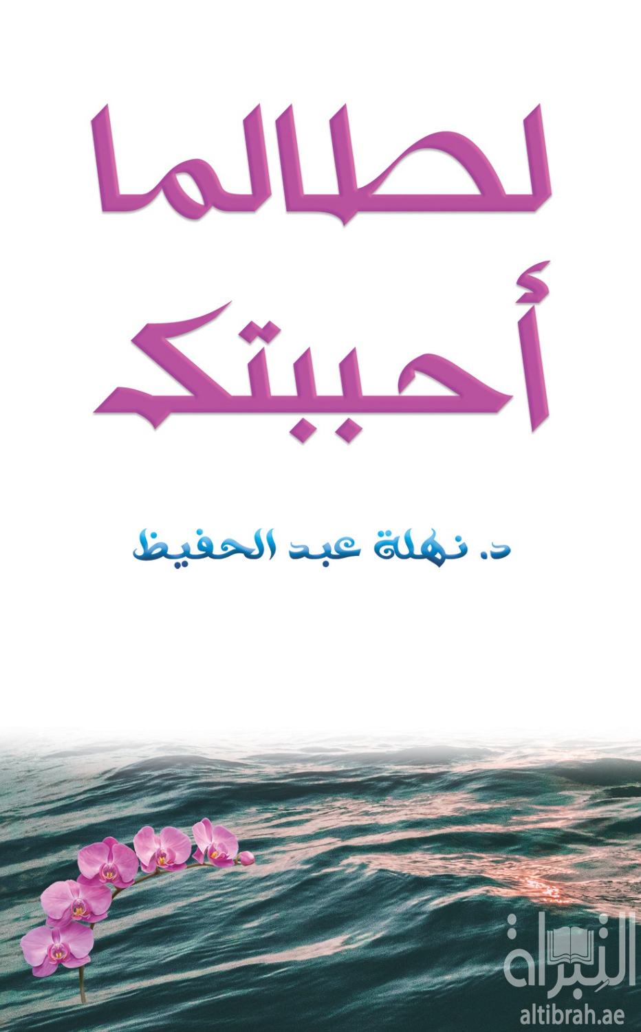 غلاف كتاب لطالما أحببتك