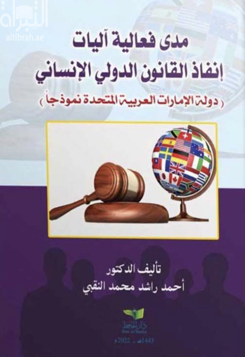 كتاب مدى فعالية آليات إنفاذ القانون الدولي الإنساني : دولة الإمارات العربية المتحدة نموذجاً