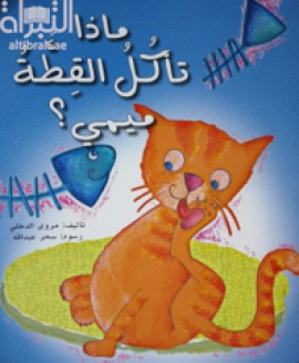 غلاف كتاب ماذا تأكل القطة ميمي ؟