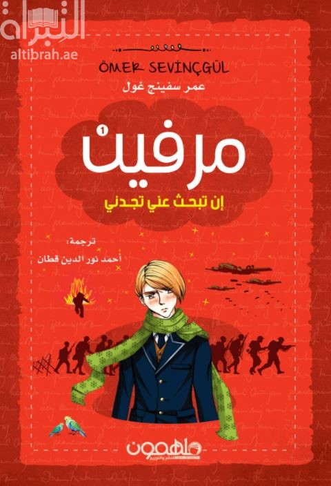 غلاف كتاب مرفين 1 : إن تبحث عني تجدني