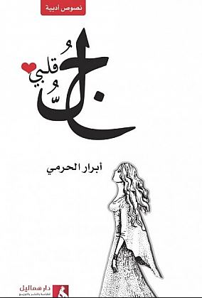 غلاف كتاب جل قلبي : نصوص أدبية