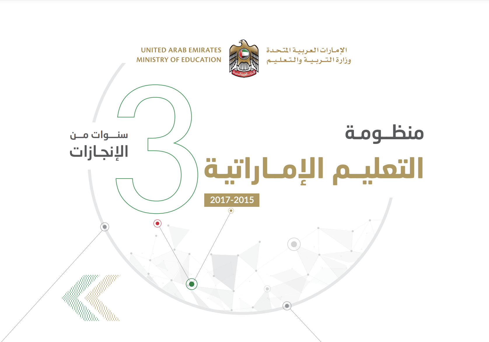 كتاب منظومة التعليم الإماراتية 2015 - 2017 : 3 سنوات من الإنجازات