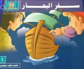 غلاف كتاب سفر البحار