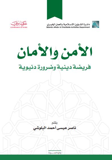 غلاف كتاب الأمن والأمان فريضة دينية وضرورة نبوية