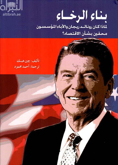 كتاب بناء الرخاء :‏ ‏لماذا كان رونالد ريجان و الآباء المؤسسون محقين بشأن الاقتصاد ؟  Building prosperity : why Ronald Reagan and the Founding Fathers were right on the economy