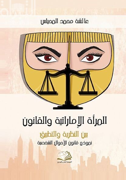 المرأة الإماراتية والقانون : بين النظرية والتطبيق - نموذج قانون الأحوال الشخصية
