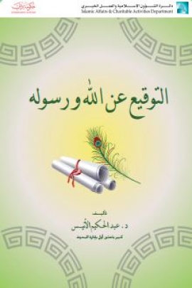 غلاف كتاب التوقيع عن الله ورسوله