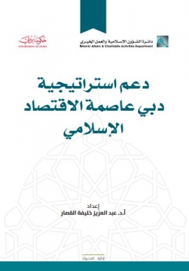 غلاف كتاب دعم إستراتيجية دبي عاصمة الإقتصاد الإسلامي
