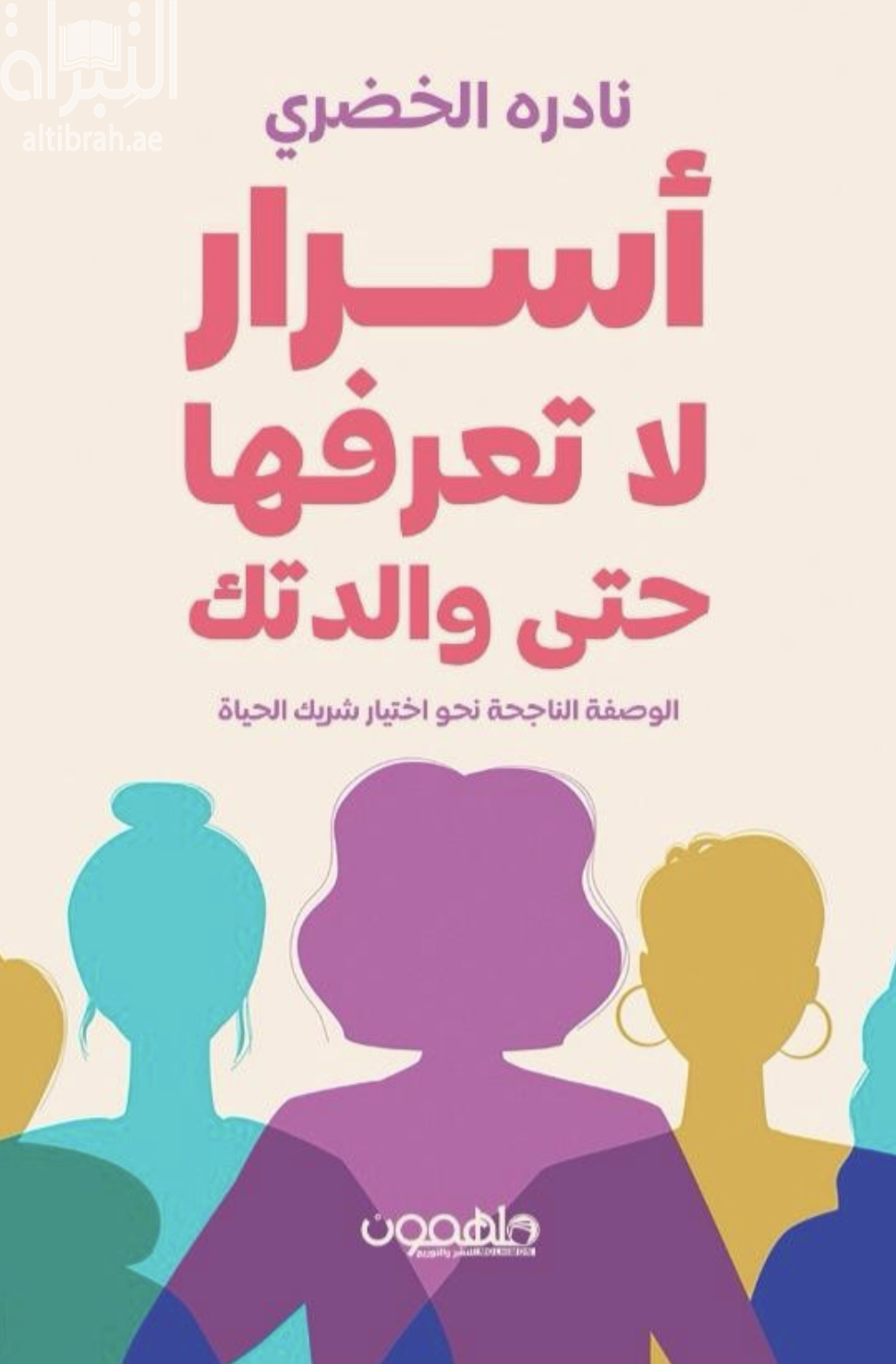 غلاف كتاب أسرار لا تعرفها حتى والدتك : الوصفة الناجحة نحو اختيار شريك الحياة