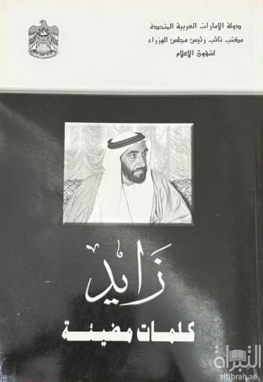 غلاف كتاب زايد : كلمات مضيئة