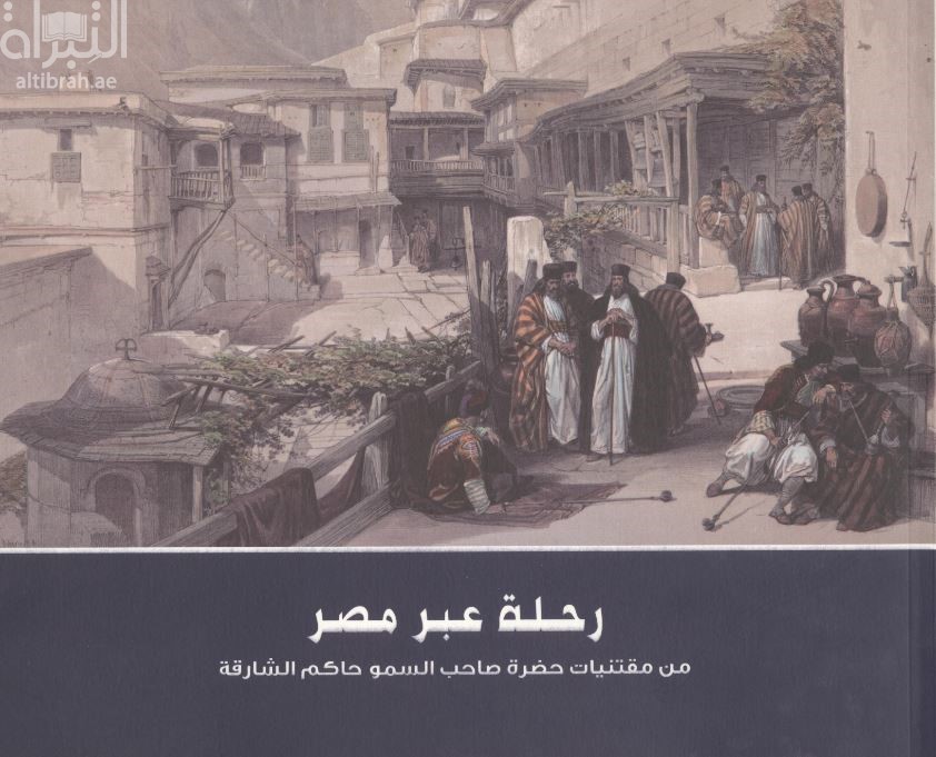 غلاف كتاب رحلة عبر مصر JOURNEY THROUGH EGYPT Form The Collection of The Ruler of Sharjah : من مقتنيات حضرة صاحب السمو حاكم الشارقة