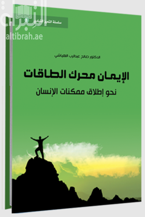 كتاب الإيمان محرك الطاقات نحو إطلاق ممكنات الإنسان