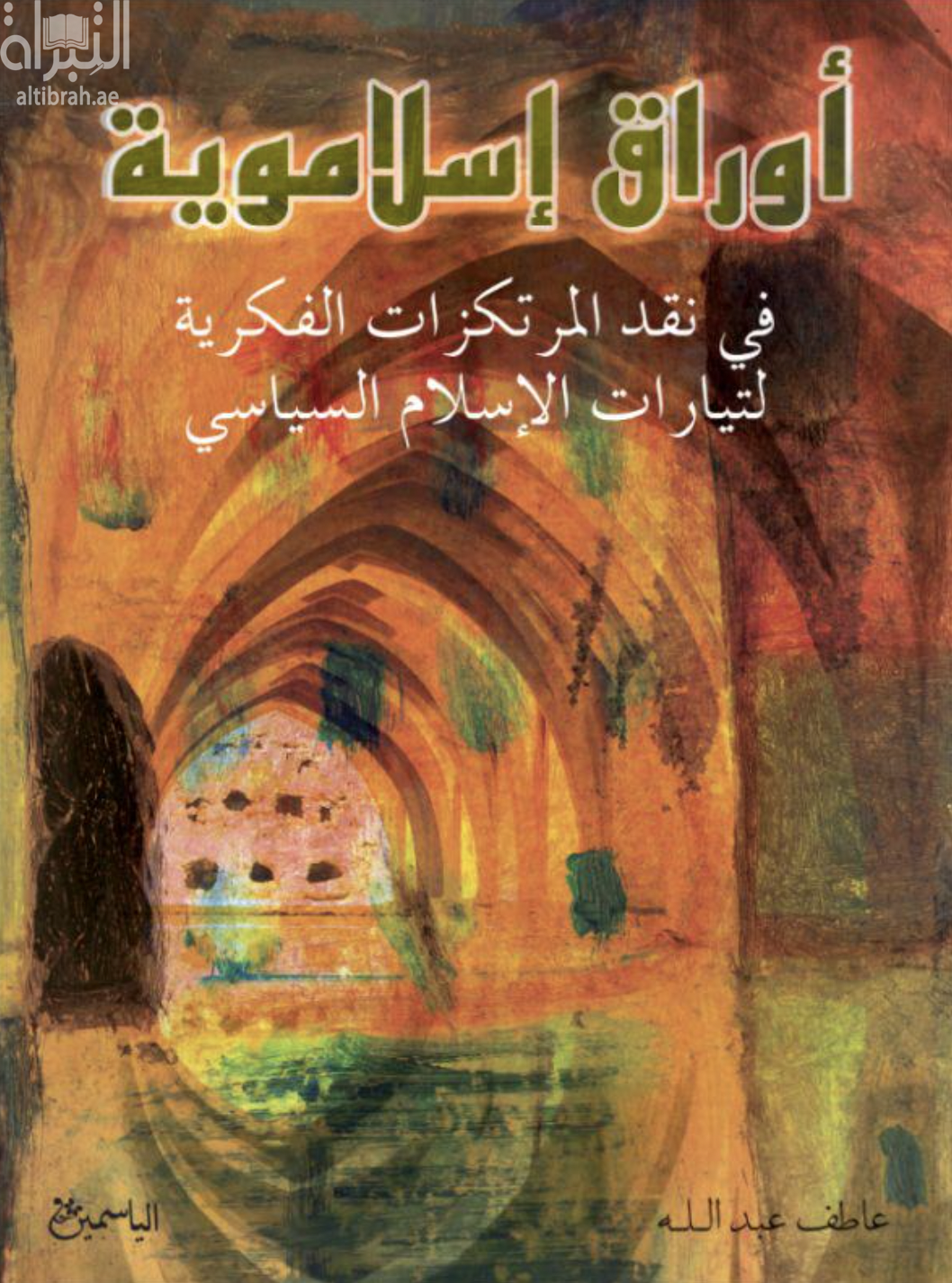 كتاب أوراق إسلاموية : في نقد المرتكزات الفكرية لتيارات الإسلام السياسي