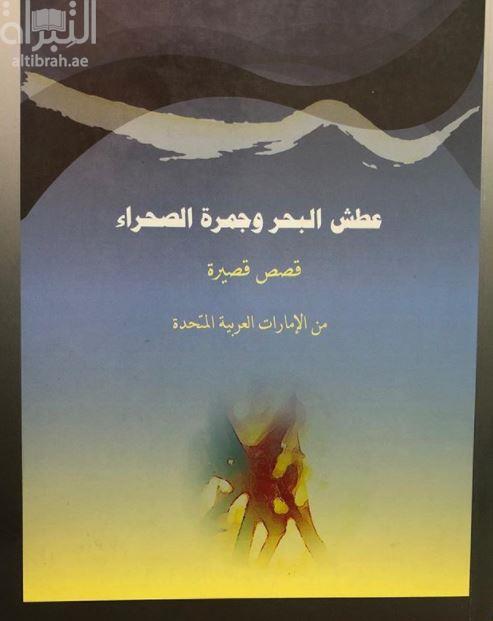 عطش البحر وجمرة الصحراء : قصص قصيرة من دولة الإمارات