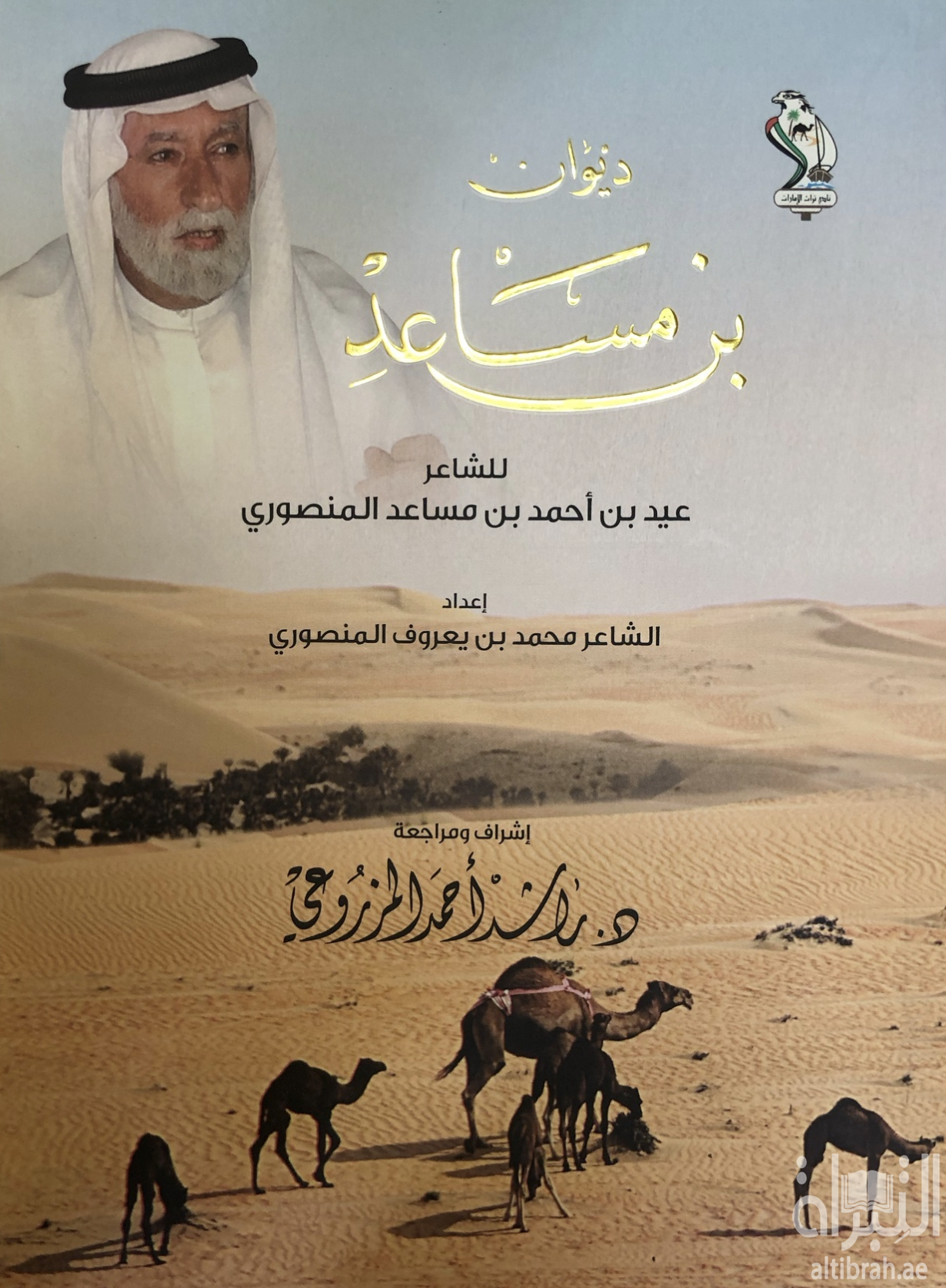 غلاف كتاب ديوان بن مساعد