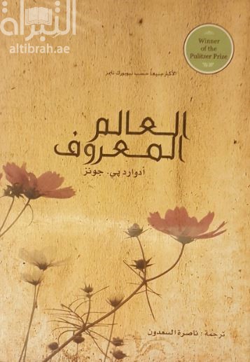 كتاب العالم المعروف : رواية  The Known world