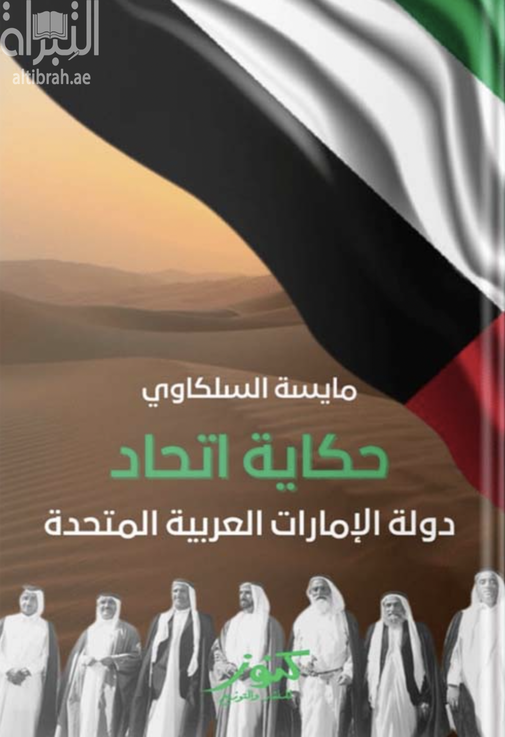 كتاب حكاية اتحاد دولة الإمارات العربية المتحدة