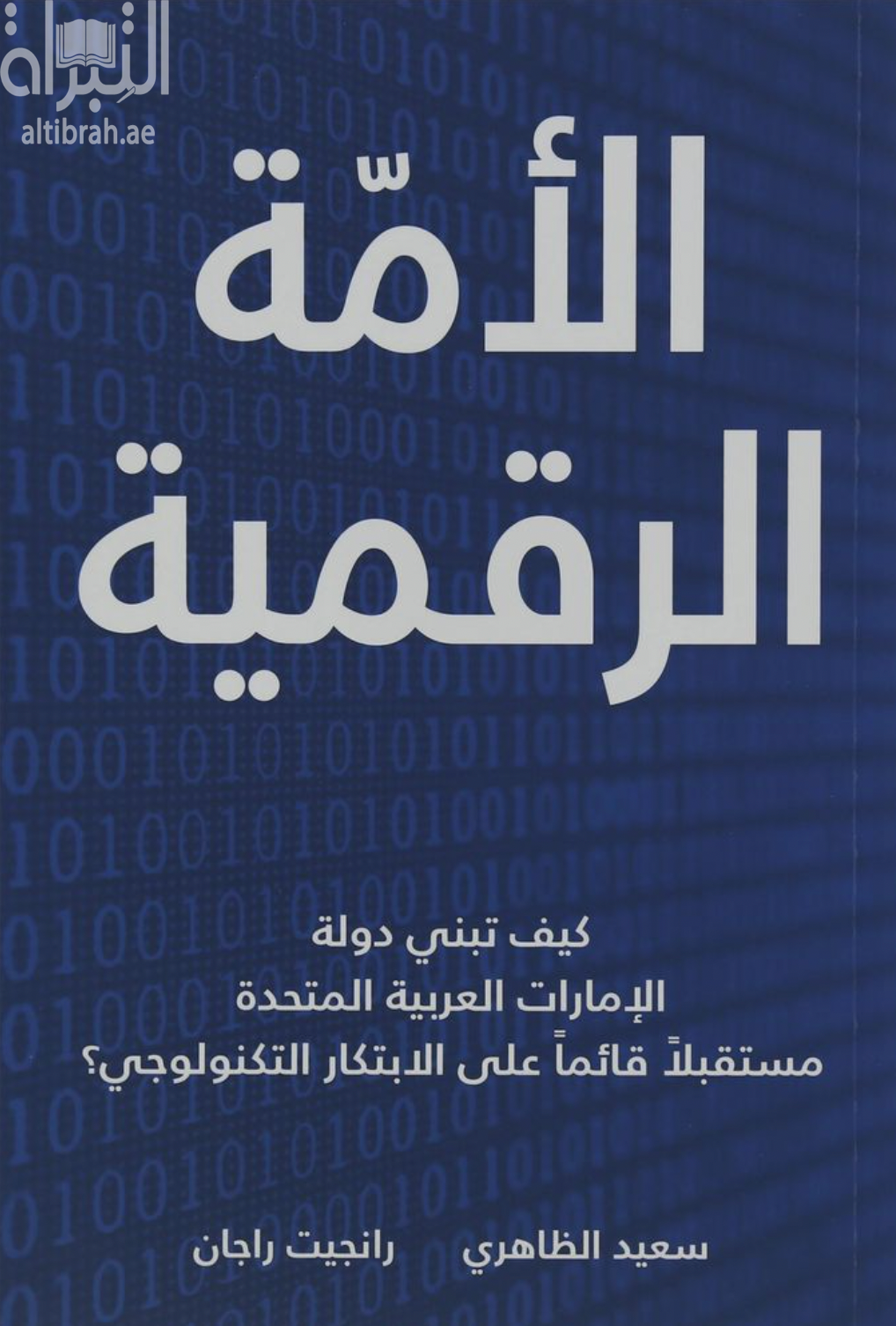 غلاف كتاب الأمة الرقمية : كيف تبني دولة الإمارات العربية المتحدة مستقبلا قائما على الإبتكار التكنولوجي ؟