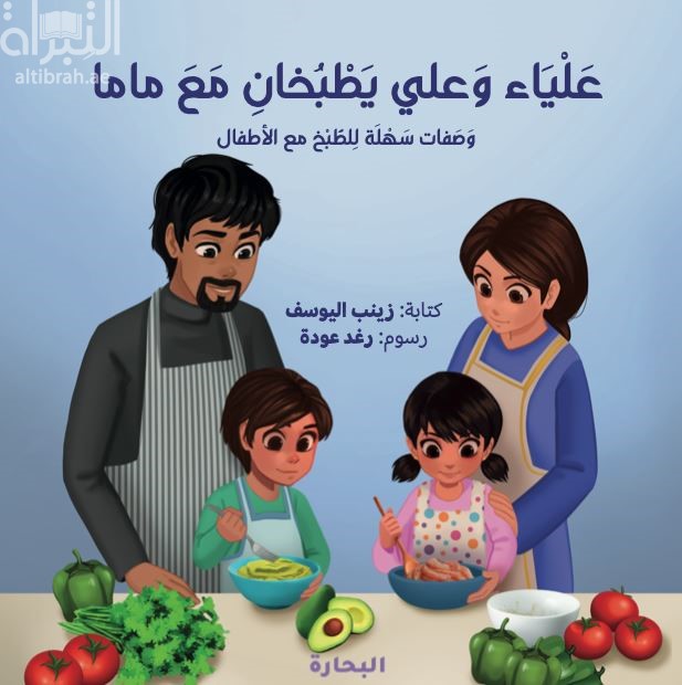 علياء وعلي يطبخان مع ماما : وصفات سهلة للطبخ مع الأطفال