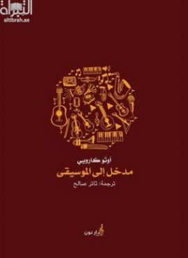 كتاب مدخل إلى الموسيقى
