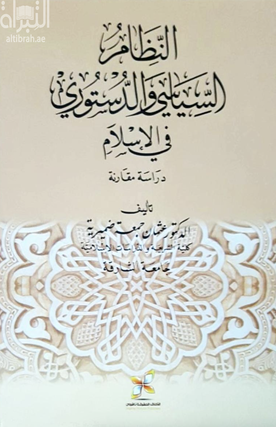 كتاب النظام السياسي والدستوري في الإسلام : دراسة مقارنة