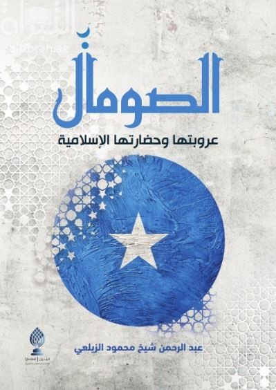 الصومال : عروبتها وحضارتها الإسلامية