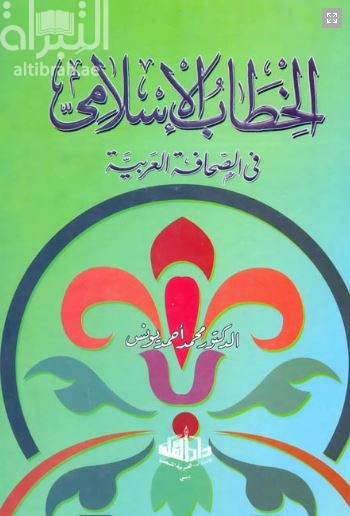 غلاف كتاب الخطاب الإسلامي في الصحافة العربية