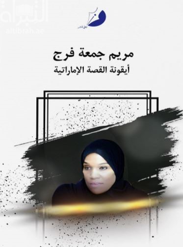 مريم جمعة مطر أيقونة القصة الإماراتية