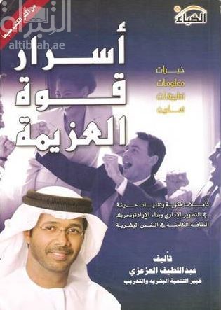 غلاف كتاب أسرار قوة العزيمة : خبرات - معلومات - تطبيقات تمارين