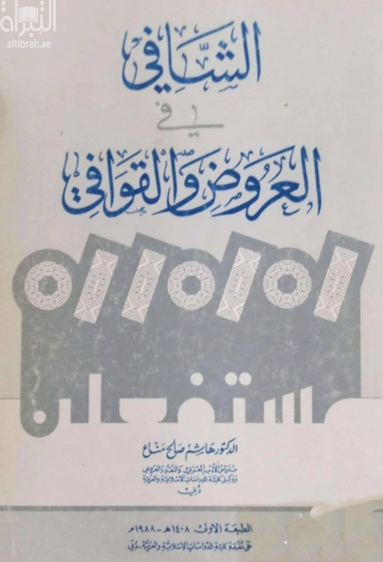 كتاب الشافي في العروض والقوافي