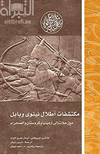 مكتشفات أطلال نينوى و بابل :‏ ‏مع رحلات إلى أرمينيا و كردستان و الصحراء Discoveries in the ruins of Nineveh and Babylon