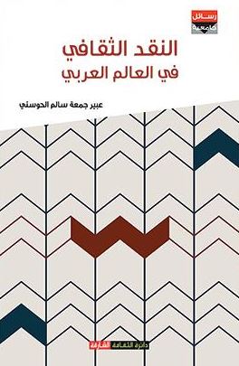 النقد الثقافي في العالم العربي بين النظرية والتطبيق