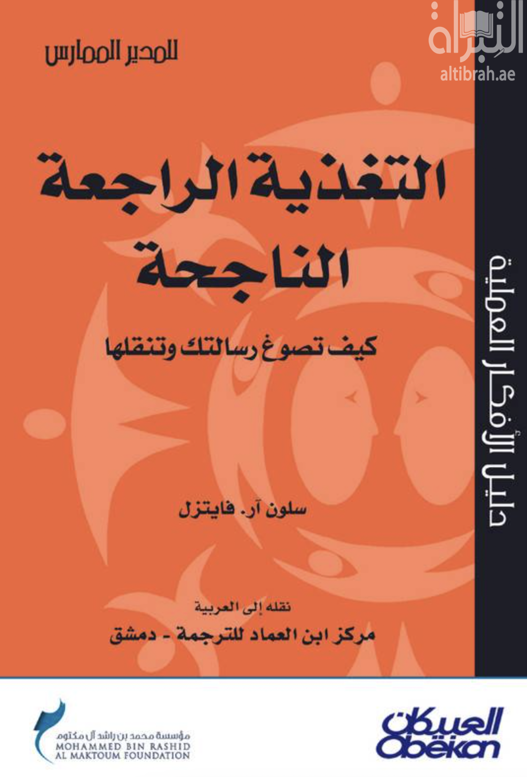 غلاف كتاب التغذية الراجعة الناجحة : كيف تصوغ رسالتك وتنقلها