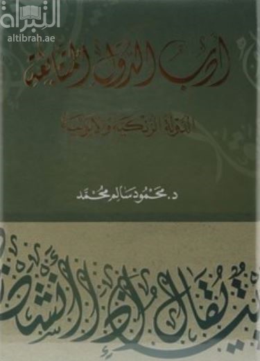 غلاف كتاب أدب الدول المتتابعة ‏ ‏الدولة الزنكية و الأيوبية