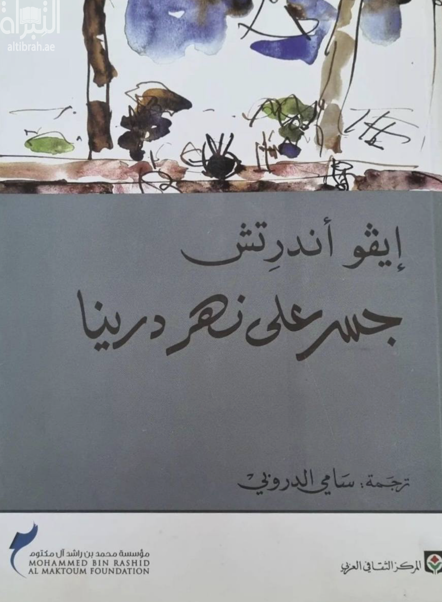 كتاب جسر على نهر درينا
