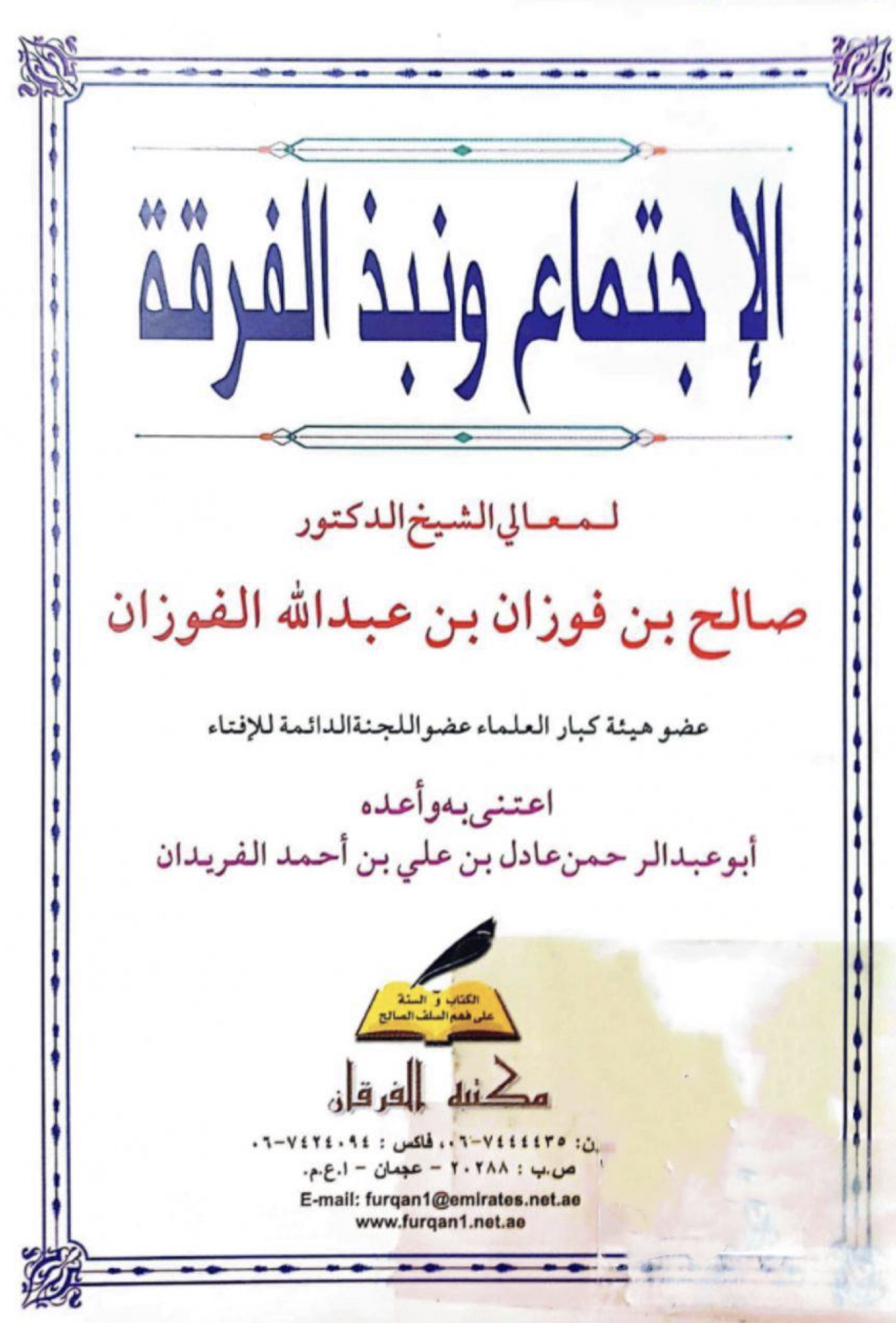 غلاف كتاب الإجتماع ونبذ الفرقة