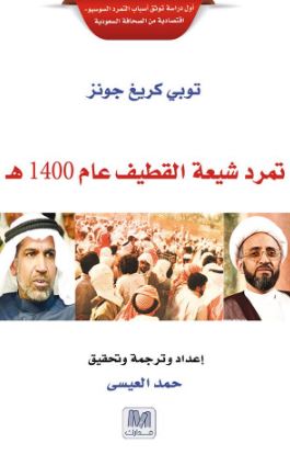 غلاف كتاب تمرد شيعة القطيف عام 1400 هـ