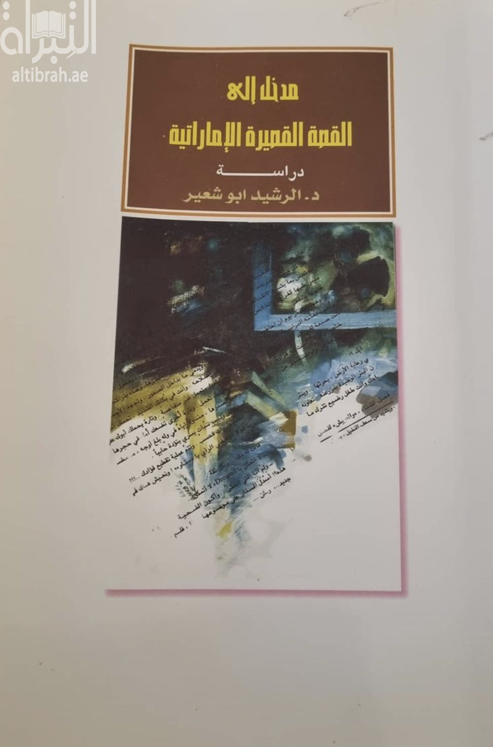 غلاف كتاب مدخل إلى القصة القصيرة الإماراتية