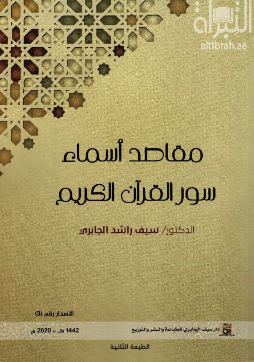 غلاف كتاب مقاصد أسماء سور القرآن الكريم