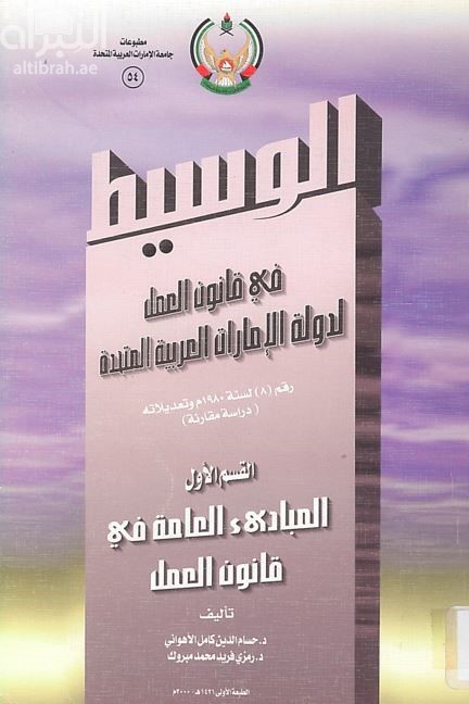 غلاف كتاب الوسيط في قانون العمل لدولة الإمارات العربية المتحدة رقم ( 8 ) لسنة 1980 وتعديلاته : دراسة مقارنة . المبادئ العامة في قانون العمل