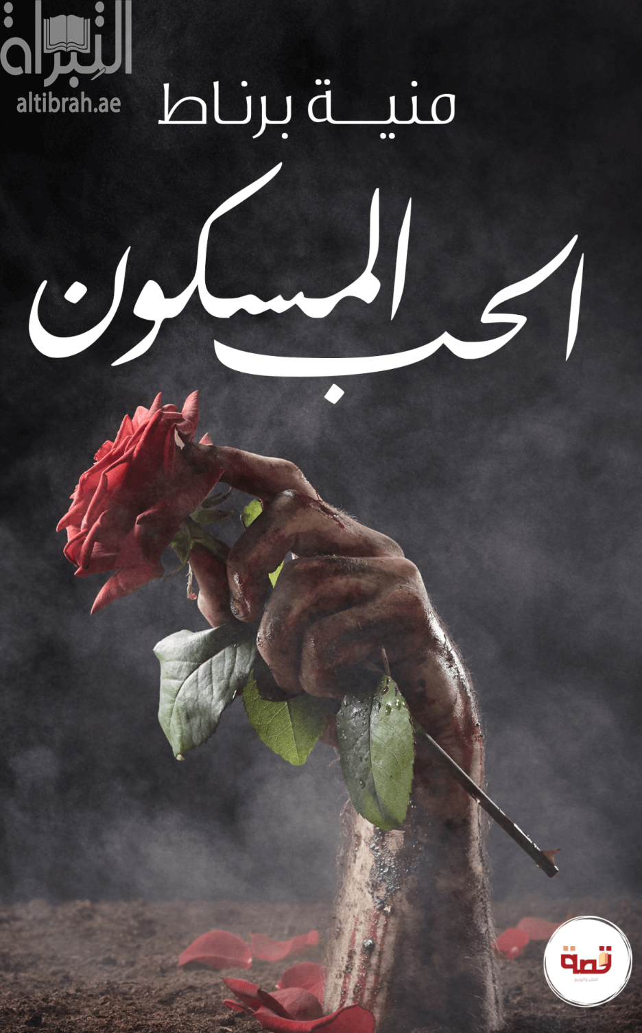 كتاب الحب المسكون
