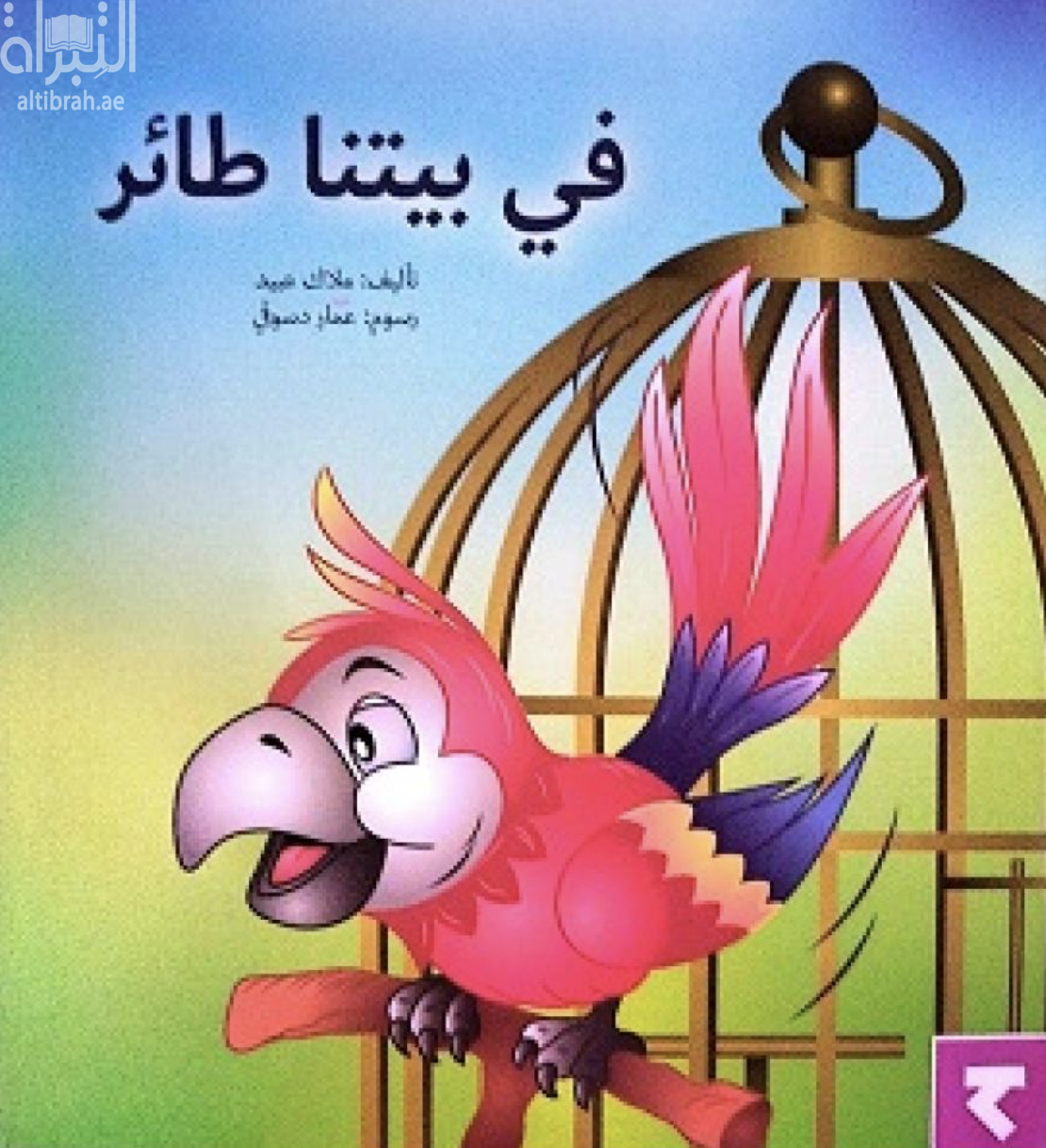 غلاف كتاب في بيتنا طائر