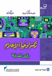 غلاف كتاب تكنولوجيا الإعلام : رؤى نقدية