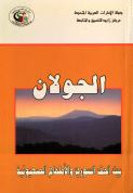 غلاف كتاب الجولان : بين الحق السوري والأطماع الصهيونية