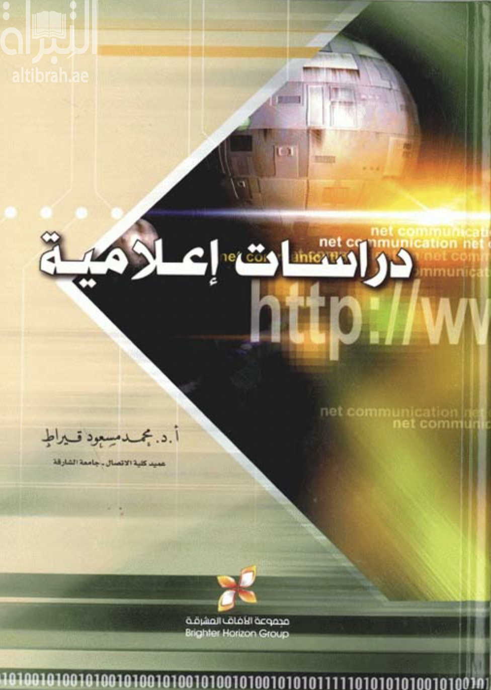 غلاف كتاب دراسات إعلامية
