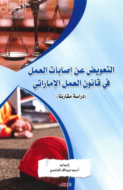 التعويض عن إصابات العمل في قانون العمل الإماراتي : دراسة مقارنة