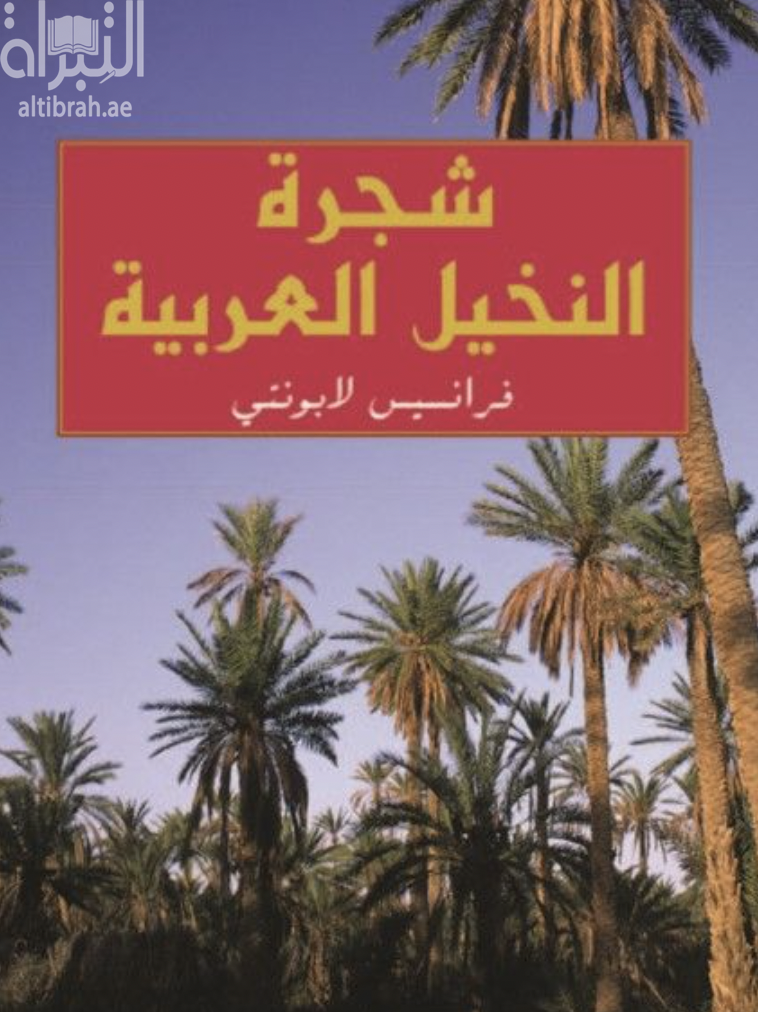 غلاف كتاب شجرة النخيل العربية