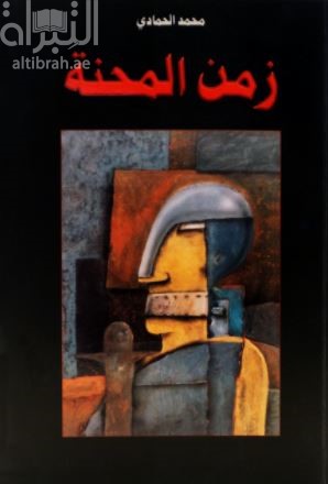 غلاف كتاب زمن المحنة